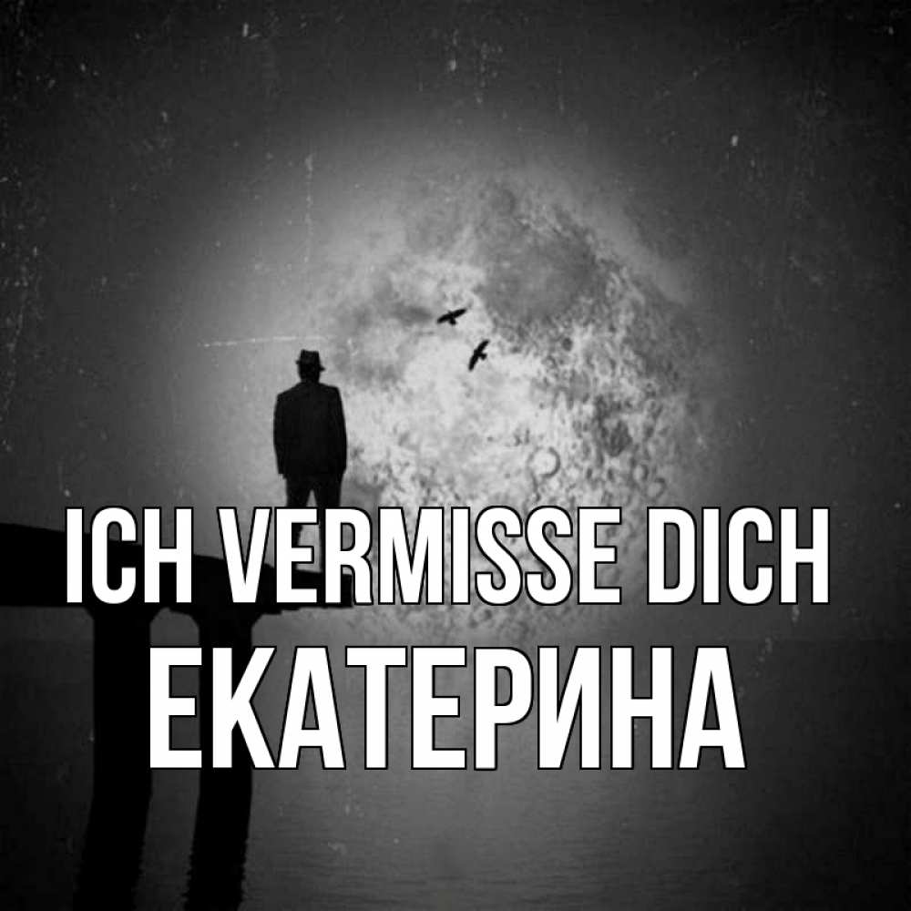 Открытка на каждый день с именем, Екатерина Ich vermisse dich мост 1 Прикольная открытка с пожеланием онлайн скачать бесплатно 