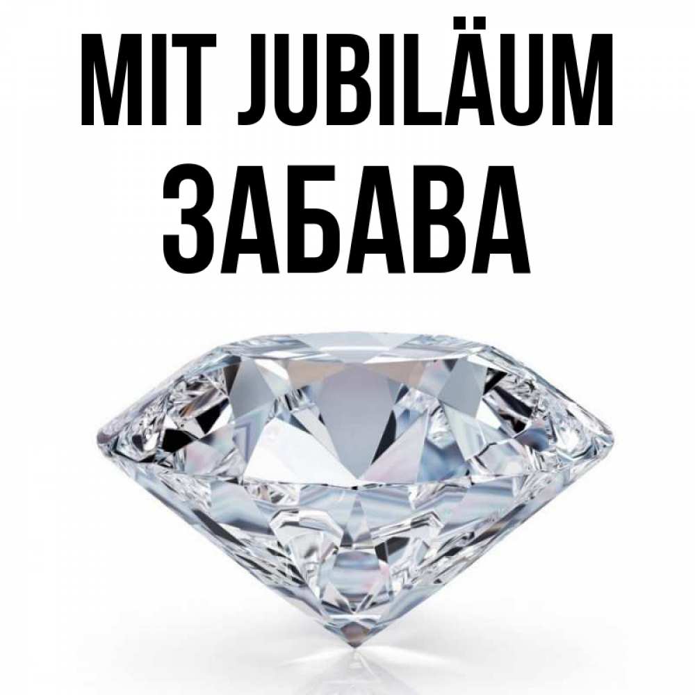 Открытка на каждый день с именем, Забава Mit Jubiläum к пожеланием быть богатым Прикольная открытка с пожеланием онлайн скачать бесплатно 