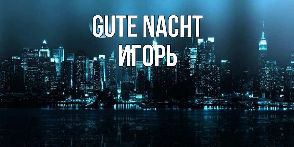 Открытка на каждый день с именем, Игорь Gute Nacht городской пейзаж Прикольная открытка с пожеланием онлайн скачать бесплатно 