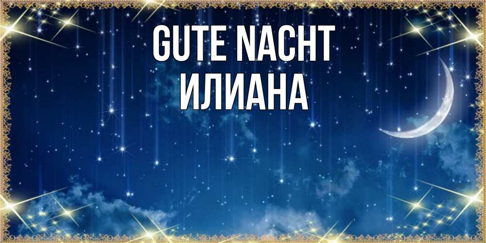 Открытка на каждый день с именем, Илиана Gute Nacht звездопад и месяц на открытках ко сну Прикольная открытка с пожеланием онлайн скачать бесплатно 