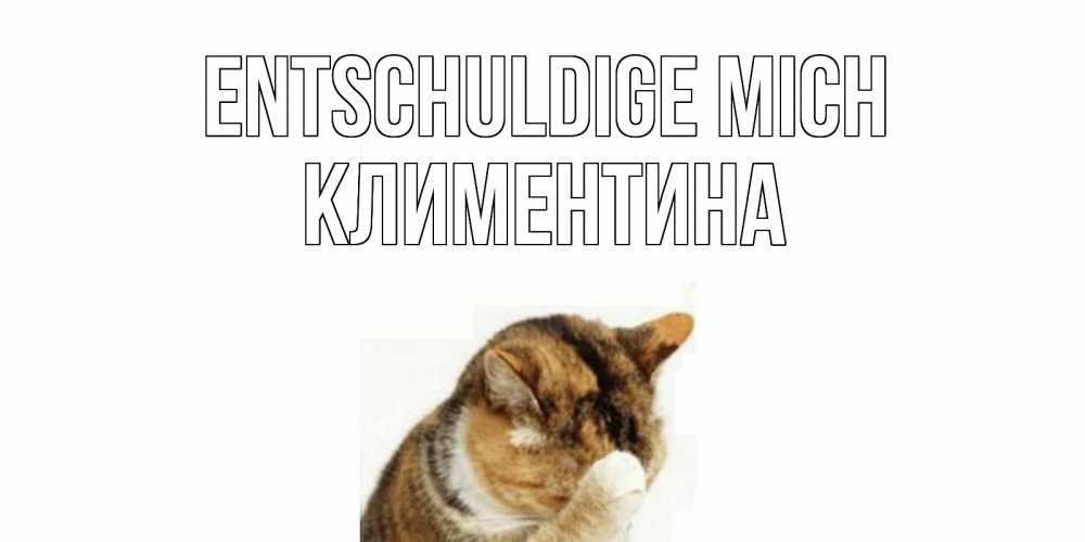 Открытка на каждый день с именем, Климентина Entschuldige mich кот Прикольная открытка с пожеланием онлайн скачать бесплатно 
