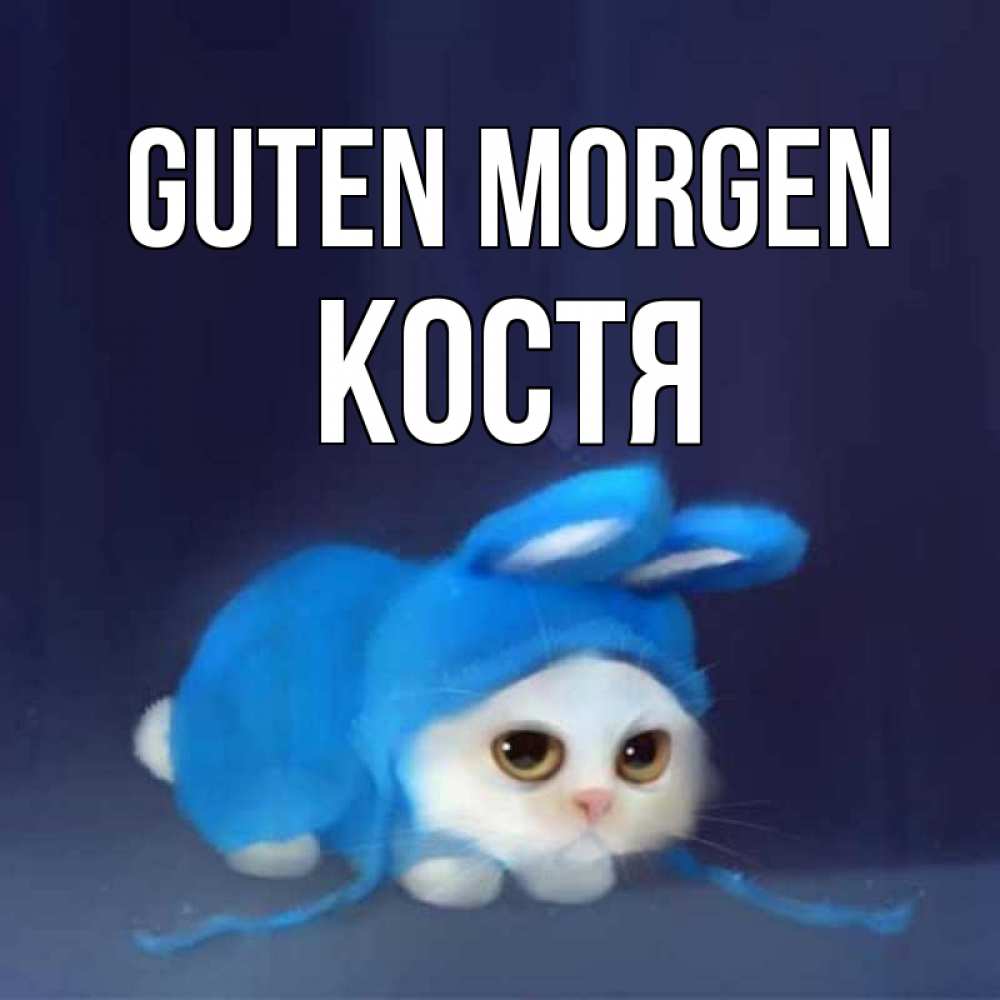 Открытка на каждый день с именем, Костя Guten Morgen открытки красивые скачать бесплатно Прикольная открытка с пожеланием онлайн скачать бесплатно 