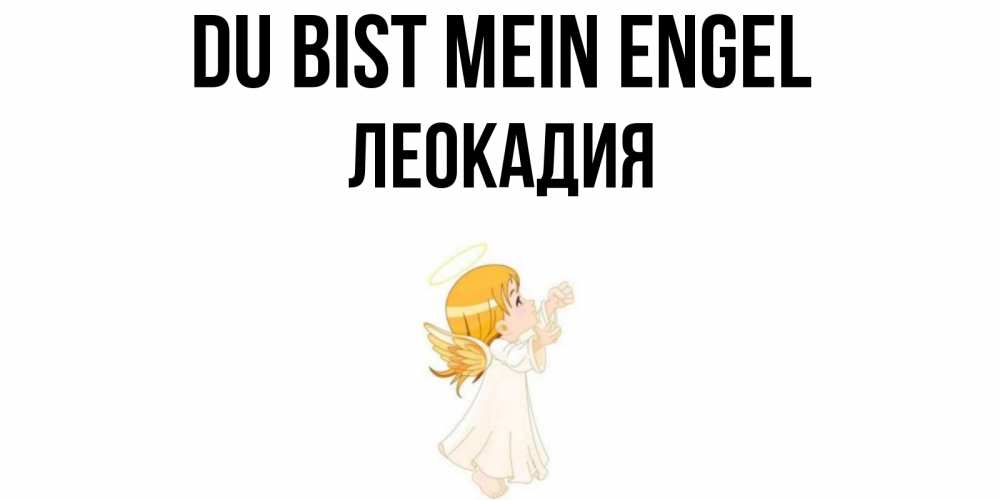 Открытка на каждый день с именем, Леокадия Du bist mein Engel ангел, девочка Прикольная открытка с пожеланием онлайн скачать бесплатно 