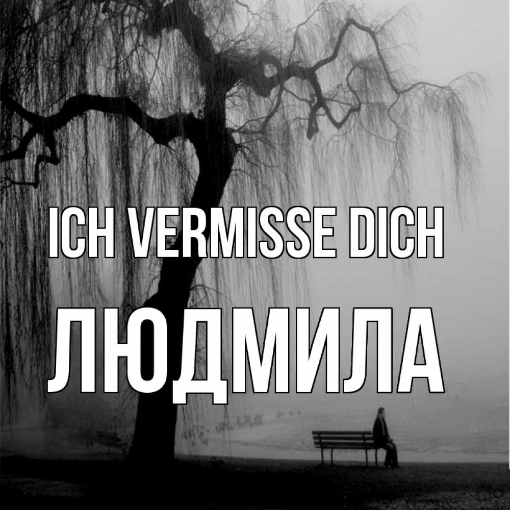 Открытка на каждый день с именем, Людмила Ich vermisse dich лавочка под деревом я жду тебя Прикольная открытка с пожеланием онлайн скачать бесплатно 