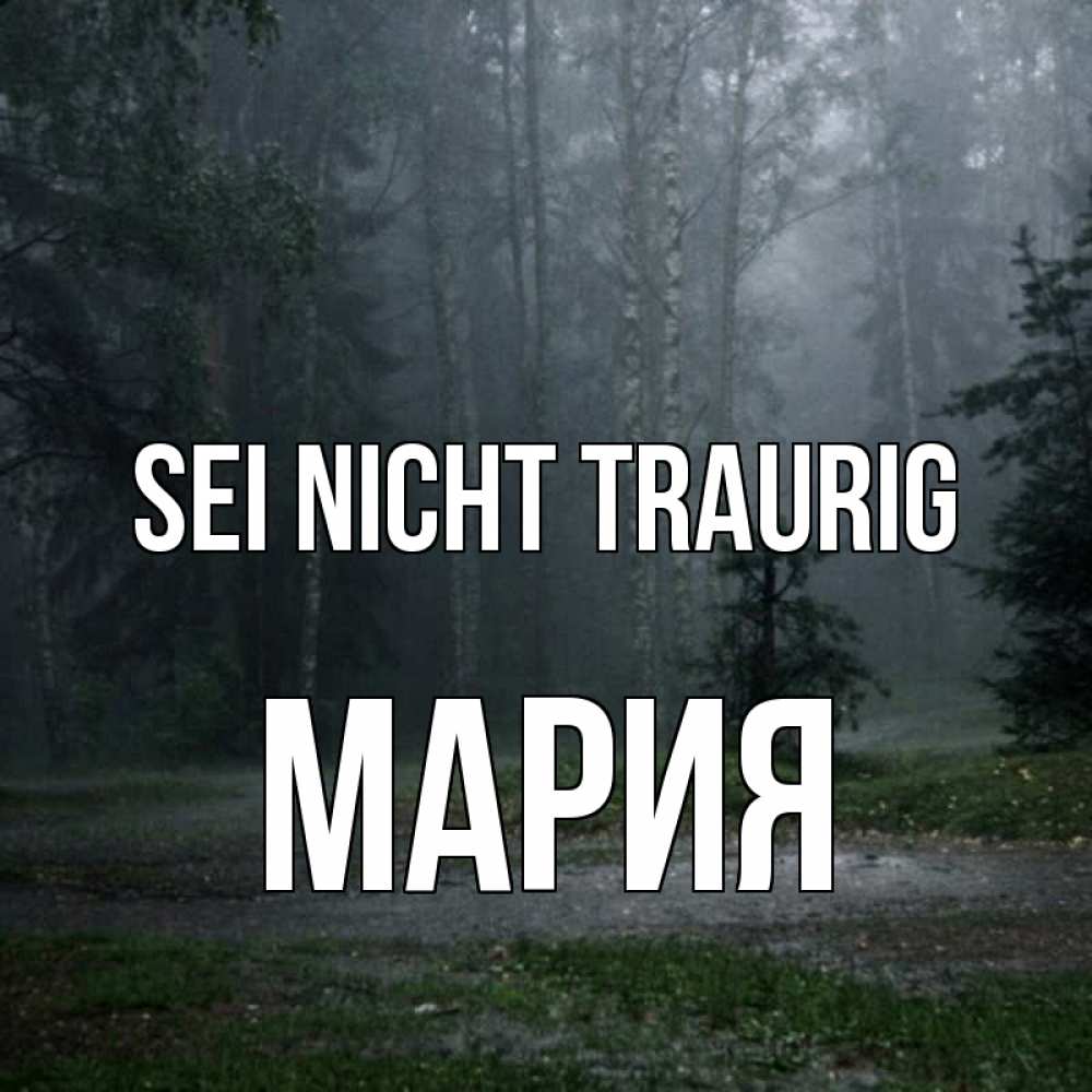 Открытка на каждый день с именем, Мария Sei nicht traurig осень Прикольная открытка с пожеланием онлайн скачать бесплатно 