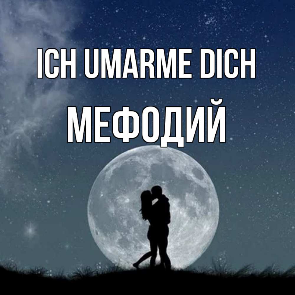 Открытка на каждый день с именем, Мефодий Ich umarme dich сладкая парочка Прикольная открытка с пожеланием онлайн скачать бесплатно 
