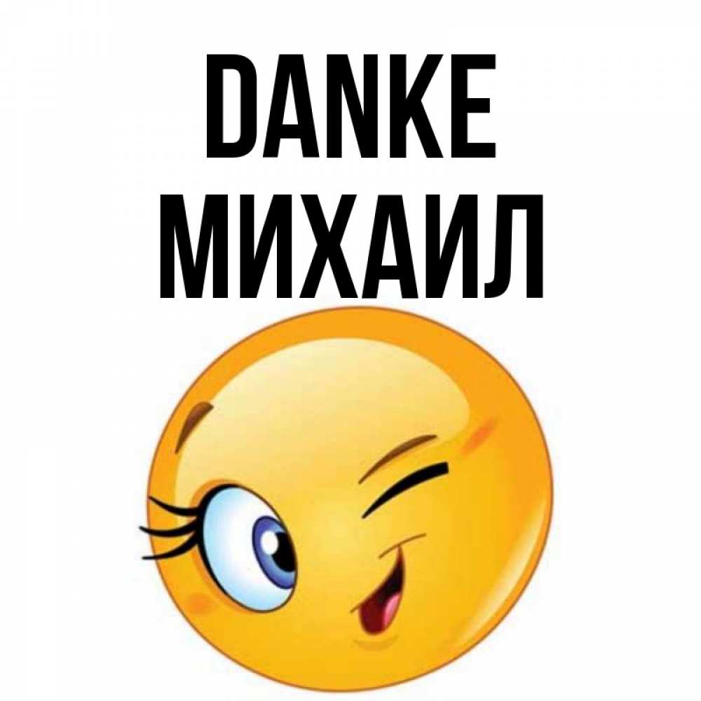 Открытка на каждый день с именем, Михаил Danke открытка с подмигивающим смайлом Прикольная открытка с пожеланием онлайн скачать бесплатно 