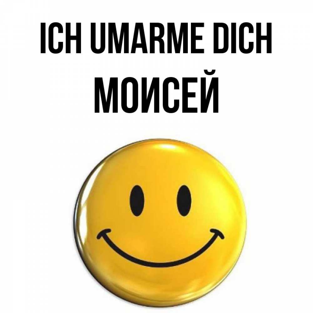 Открытка на каждый день с именем, Моисей Ich umarme dich открытки которые можно подписывать онлайн по своему усмотрению бесплатно Прикольная открытка с пожеланием онлайн скачать бесплатно 