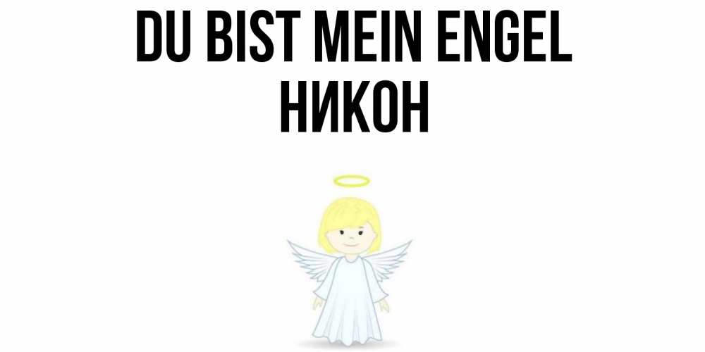 Открытка на каждый день с именем, Никон Du bist mein Engel ангел Прикольная открытка с пожеланием онлайн скачать бесплатно 