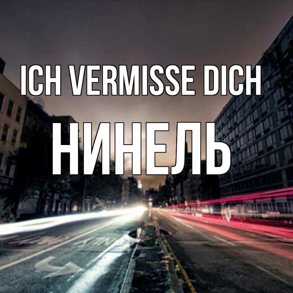 Открытка на каждый день с именем, Нинель Ich vermisse dich приезжай Прикольная открытка с пожеланием онлайн скачать бесплатно 