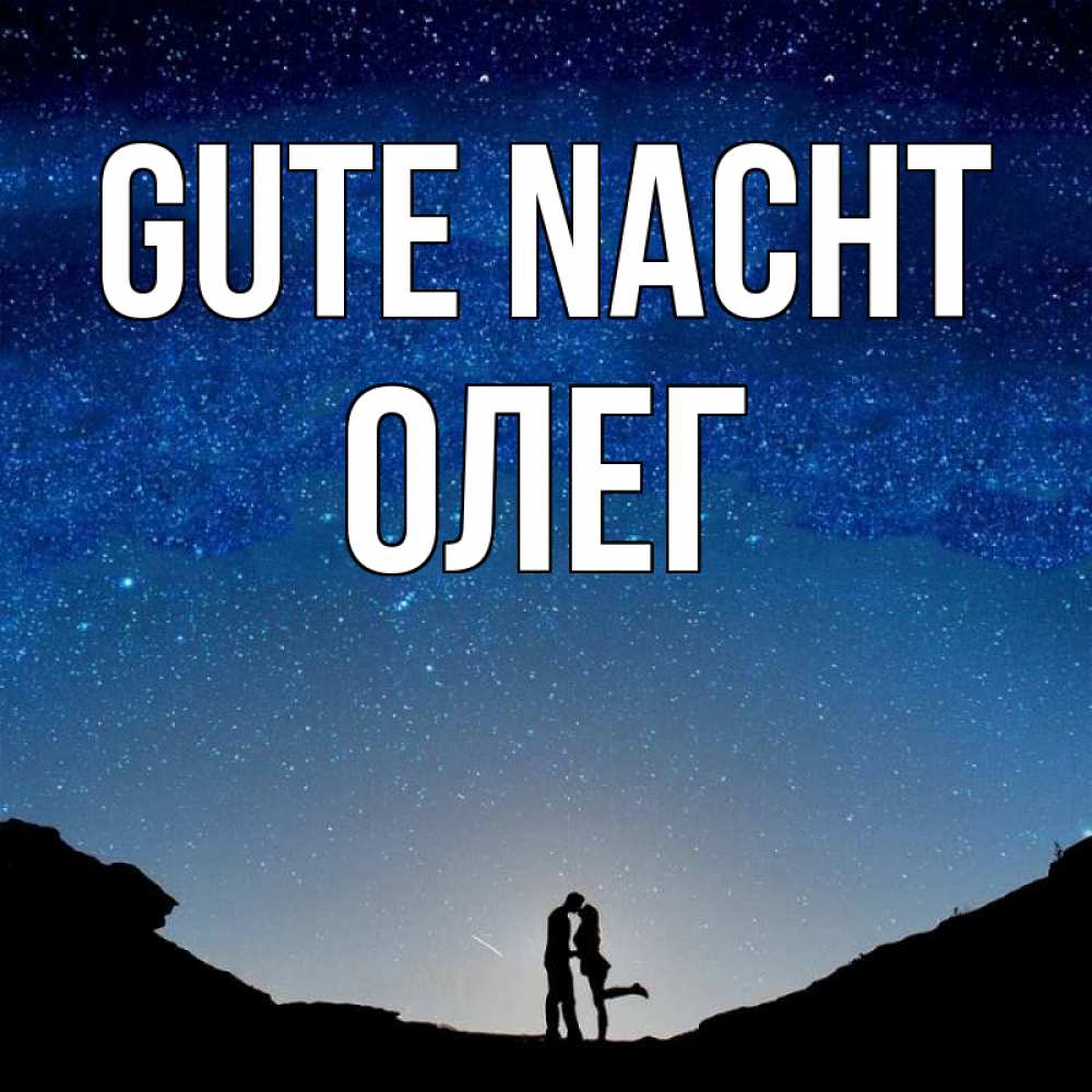 Открытка на каждый день с именем, Олег Gute Nacht звездное небо и люди Прикольная открытка с пожеланием онлайн скачать бесплатно 