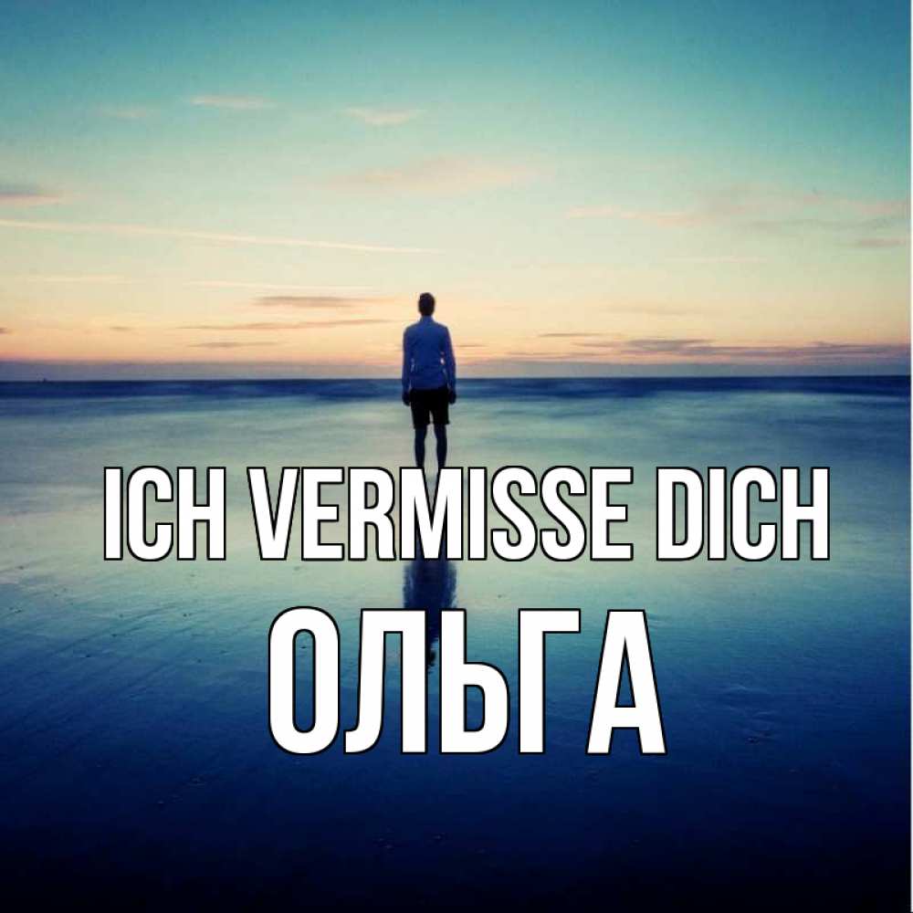 Открытка на каждый день с именем, Ольга Ich vermisse dich зима Прикольная открытка с пожеланием онлайн скачать бесплатно 