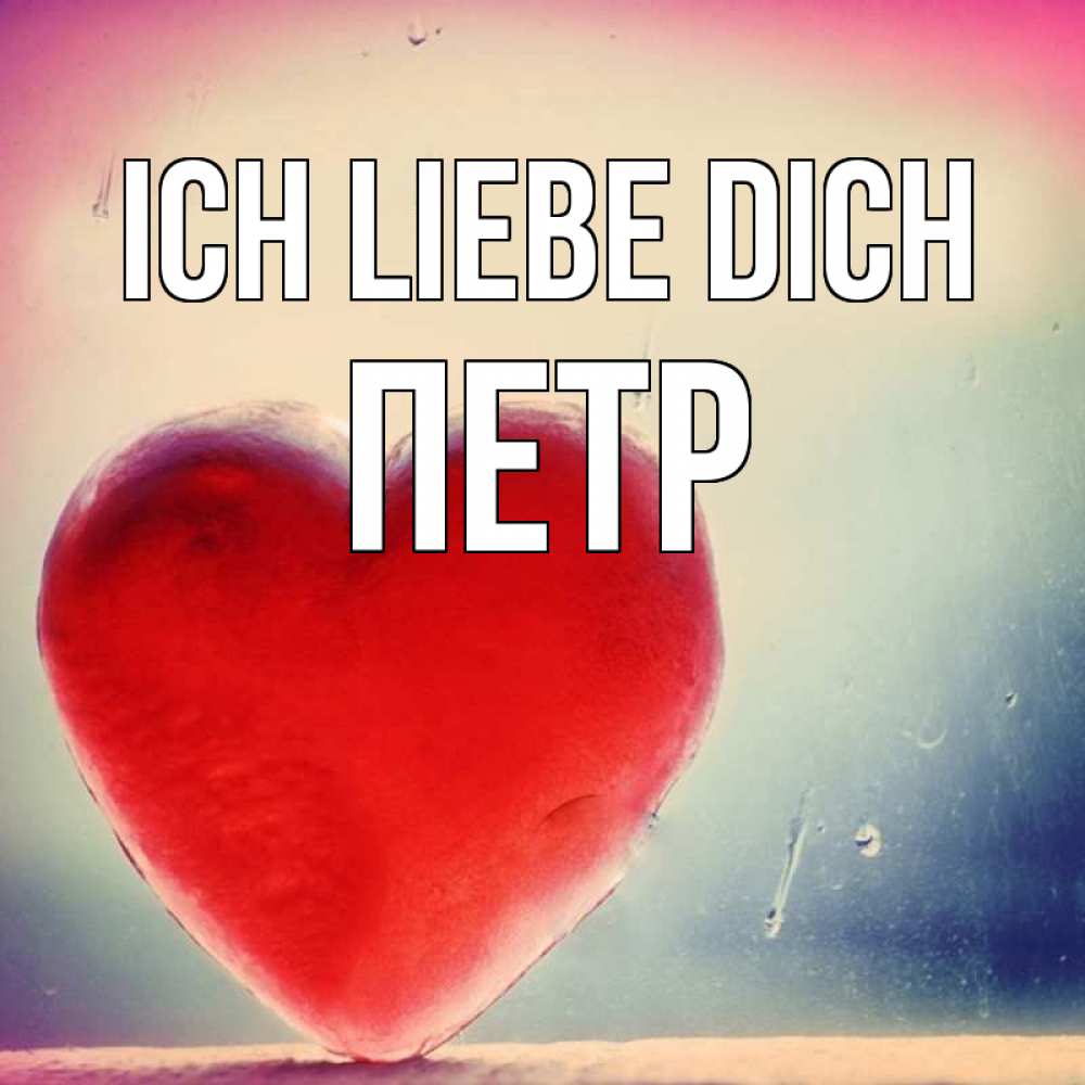 Открытка на каждый день с именем, Петр Ich liebe dich красное сердечко Прикольная открытка с пожеланием онлайн скачать бесплатно 