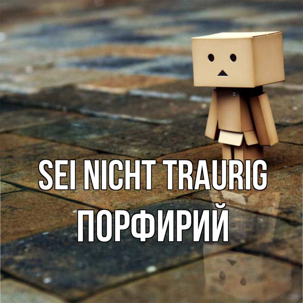 Открытка на каждый день с именем, Порфирий Sei nicht traurig Стив Прикольная открытка с пожеланием онлайн скачать бесплатно 