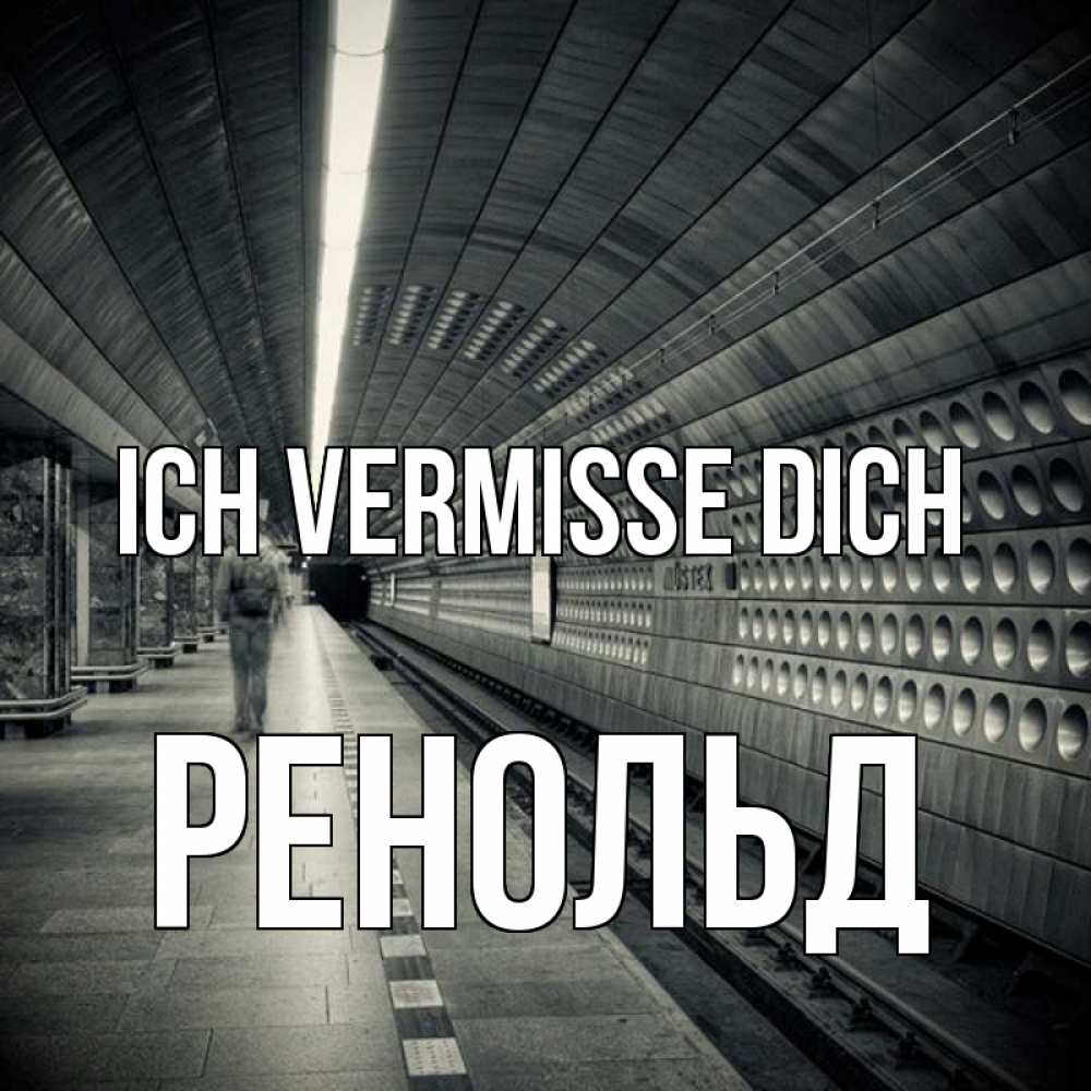 Открытка на каждый день с именем, Ренольд Ich vermisse dich приезжай 1 Прикольная открытка с пожеланием онлайн скачать бесплатно 