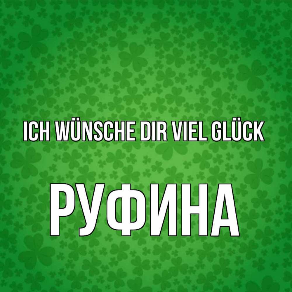 Открытка на каждый день с именем, Руфина Ich wünsche dir viel Glück много листочков на удачу Прикольная открытка с пожеланием онлайн скачать бесплатно 