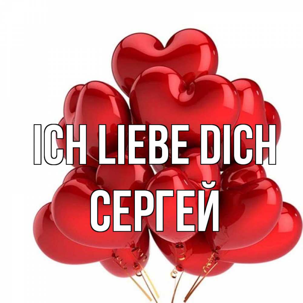 Открытка на каждый день с именем, Сергей Ich liebe dich бордовые шары Прикольная открытка с пожеланием онлайн скачать бесплатно 