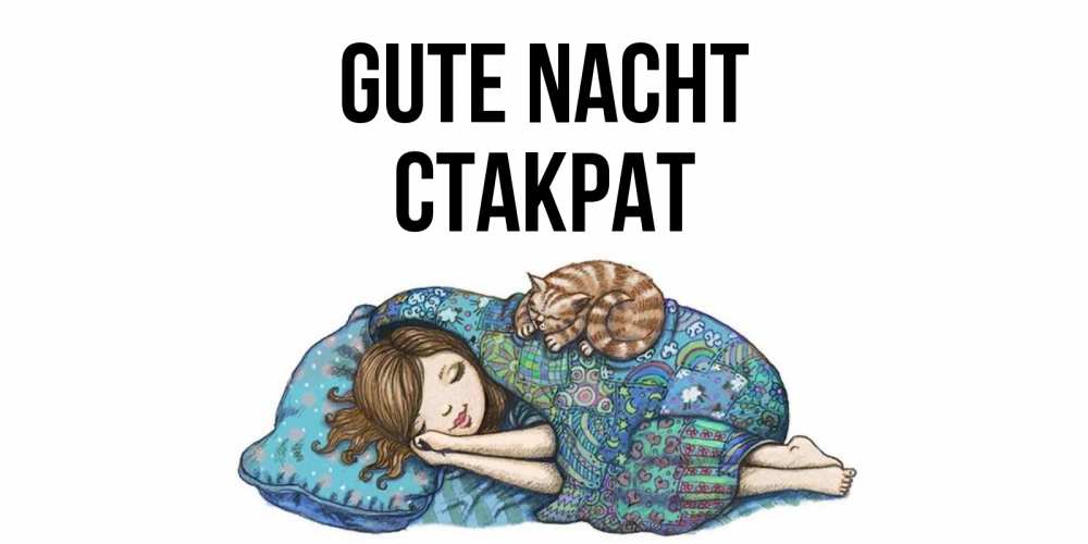 Открытка на каждый день с именем, Стакрат Gute Nacht пожелания сладких снов для подруги Прикольная открытка с пожеланием онлайн скачать бесплатно 