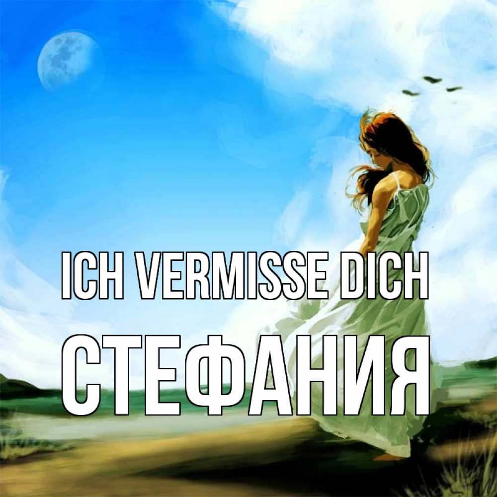 Открытка на каждый день с именем, Стефания Ich vermisse dich очень скучно Прикольная открытка с пожеланием онлайн скачать бесплатно 