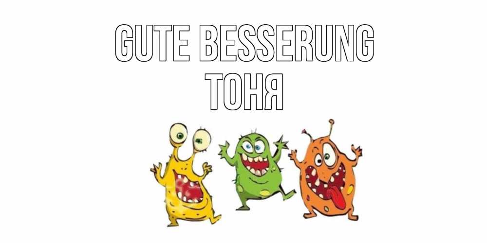 Открытка на каждый день с именем, Тоня Gute Besserung бациллы пляшут Прикольная открытка с пожеланием онлайн скачать бесплатно 
