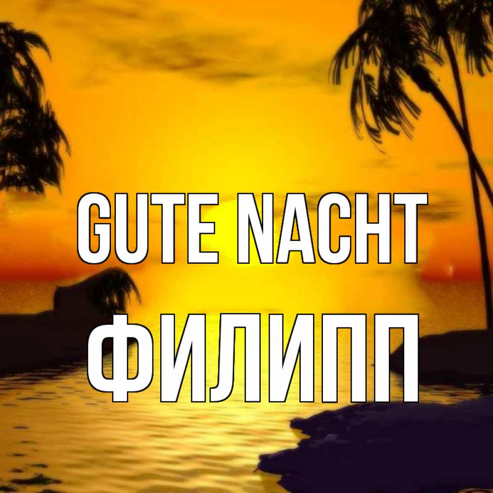 Открытка на каждый день с именем, Филипп Gute Nacht остров Прикольная открытка с пожеланием онлайн скачать бесплатно 
