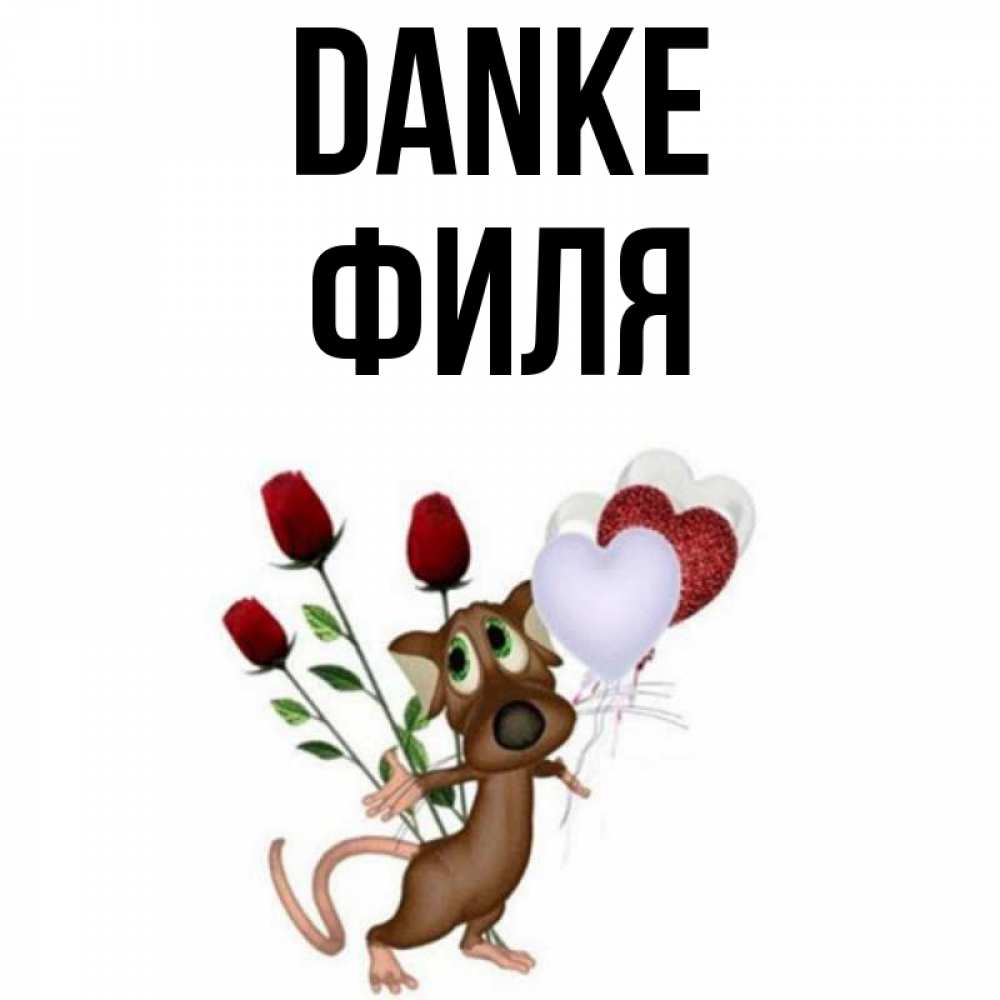 Открытка на каждый день с именем, Филя Danke песик с шариками в форме сердец Прикольная открытка с пожеланием онлайн скачать бесплатно 
