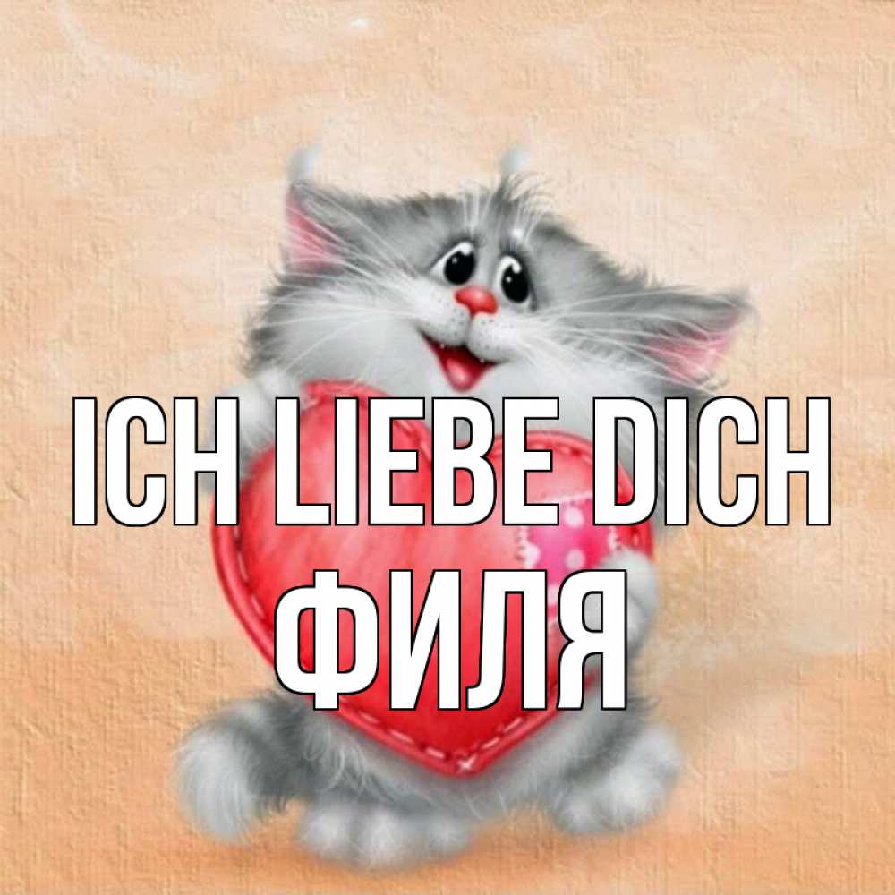 Открытка на каждый день с именем, Филя Ich liebe dich сердце с заплаткой Прикольная открытка с пожеланием онлайн скачать бесплатно 