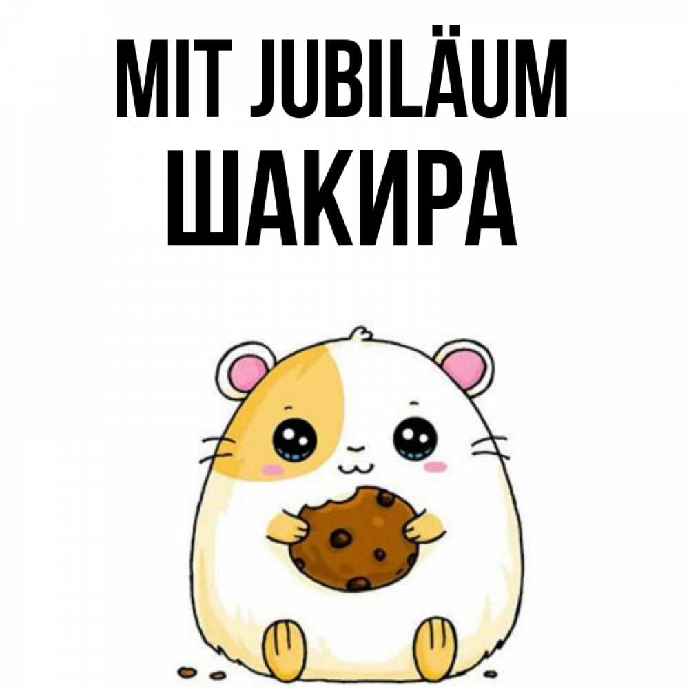 Открытка на каждый день с именем, Шакира Mit Jubiläum с днюхой Прикольная открытка с пожеланием онлайн скачать бесплатно 