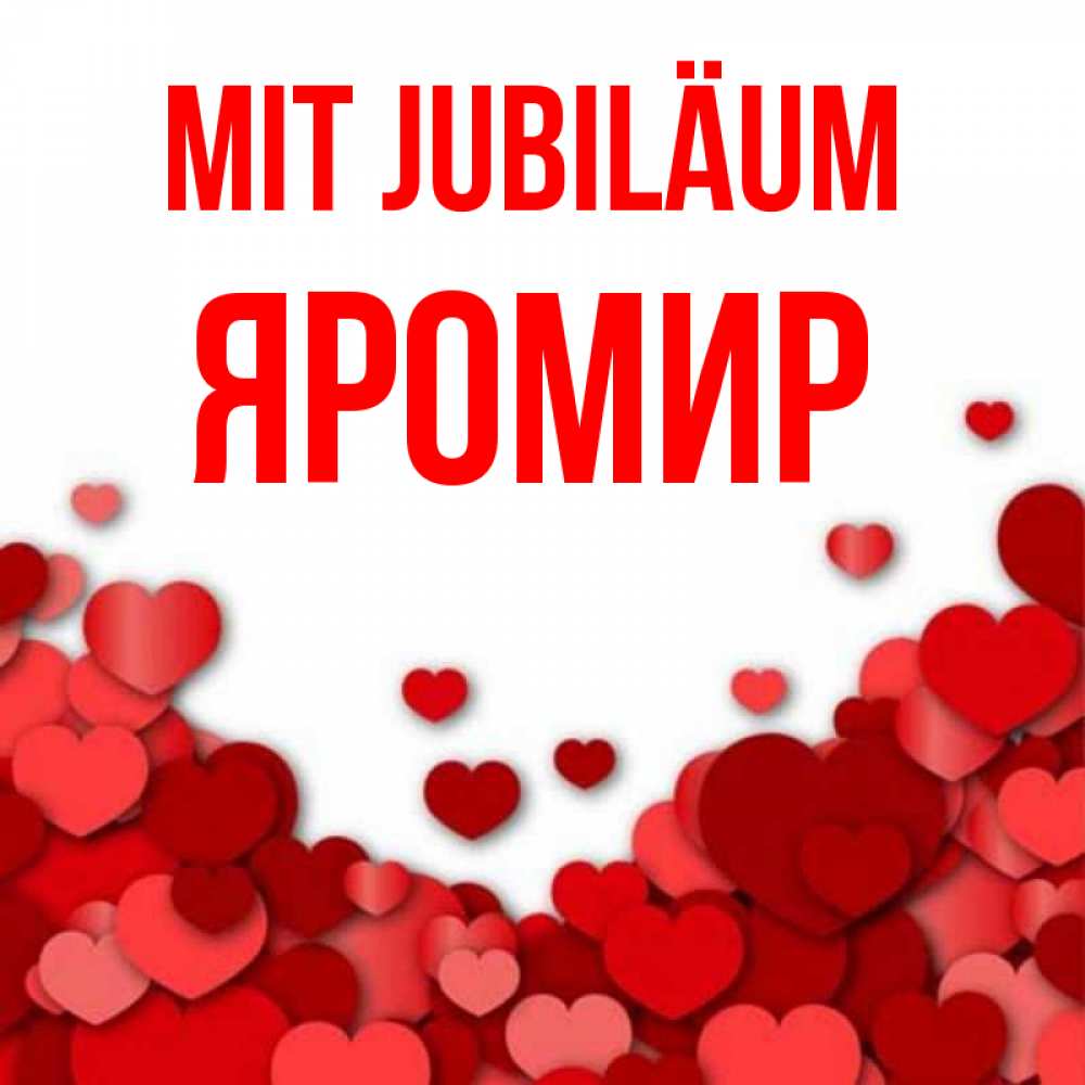 Открытка на каждый день с именем, Яромир Mit Jubiläum много красных сердечек о любви Прикольная открытка с пожеланием онлайн скачать бесплатно 