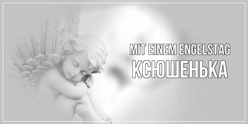 Открытка на каждый день с именем, Ксюшенька Mit einem Engelstag ангелочек, день ангела Прикольная открытка с пожеланием онлайн скачать бесплатно 