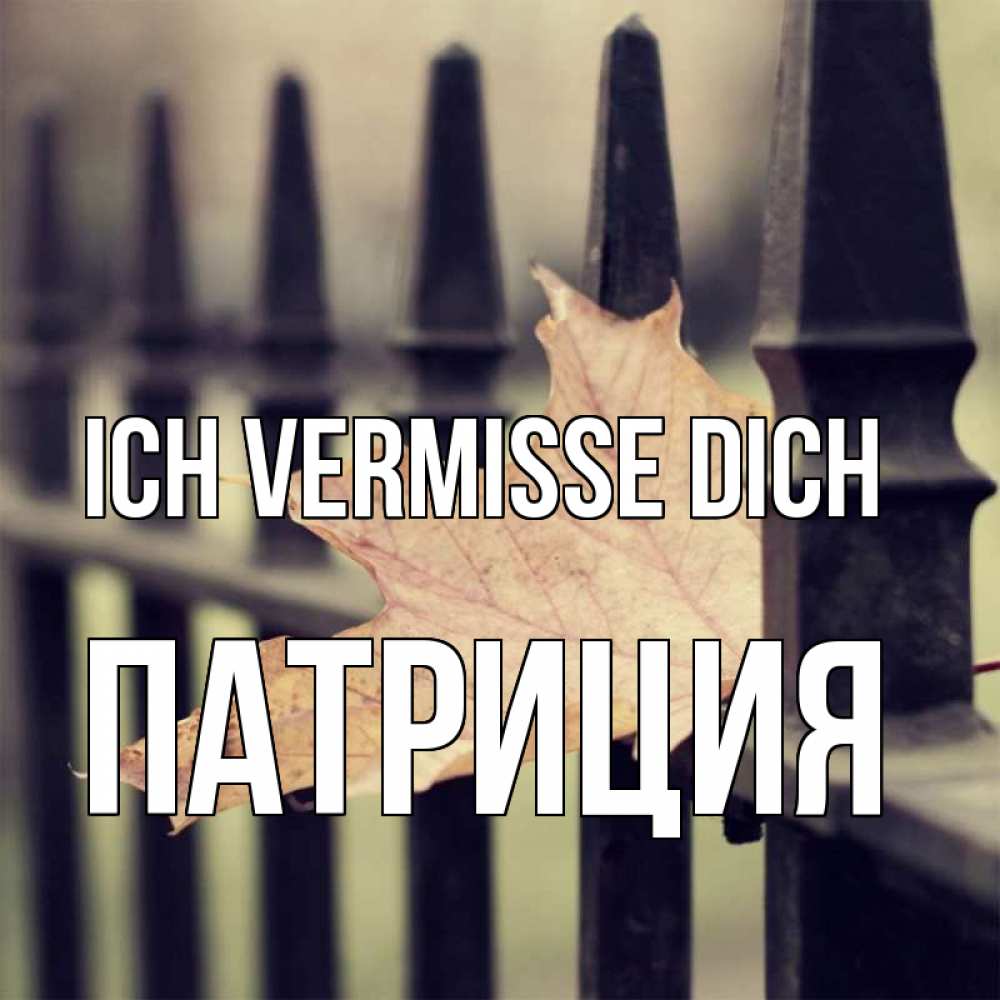 Открытка на каждый день с именем, Патриция Ich vermisse dich очень скучно Прикольная открытка с пожеланием онлайн скачать бесплатно 