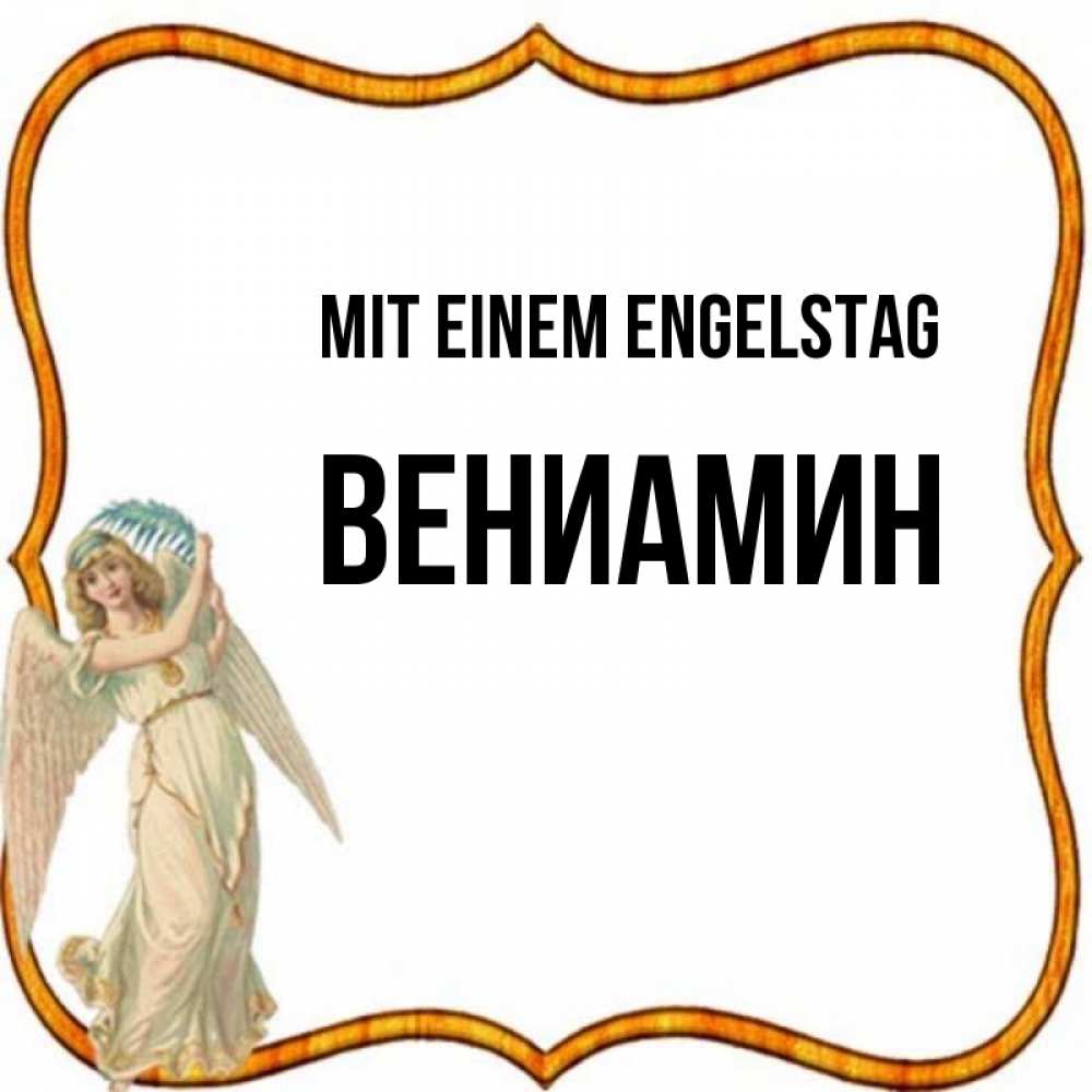 на немецком с именем, Вениамин, Mit einem Engelstag