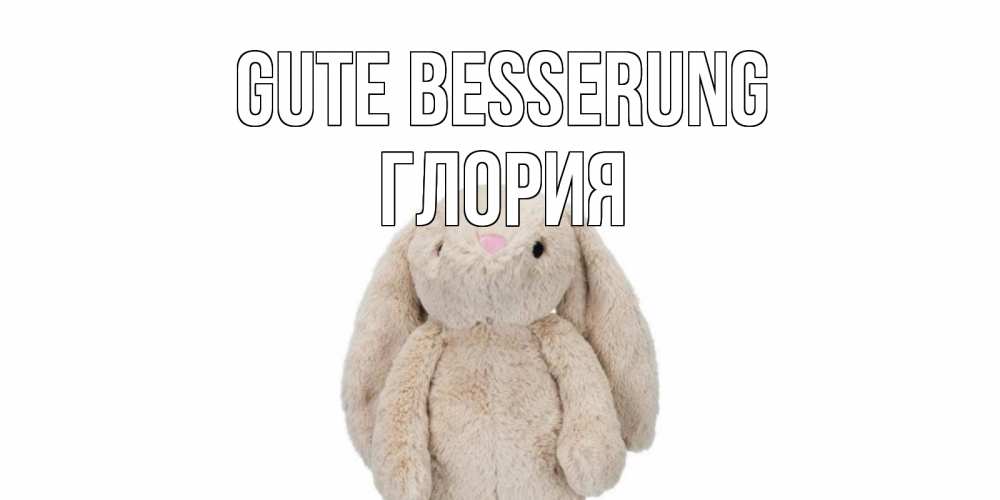 Открытка на каждый день с именем, Глория Gute Besserung не болей Прикольная открытка с пожеланием онлайн скачать бесплатно 