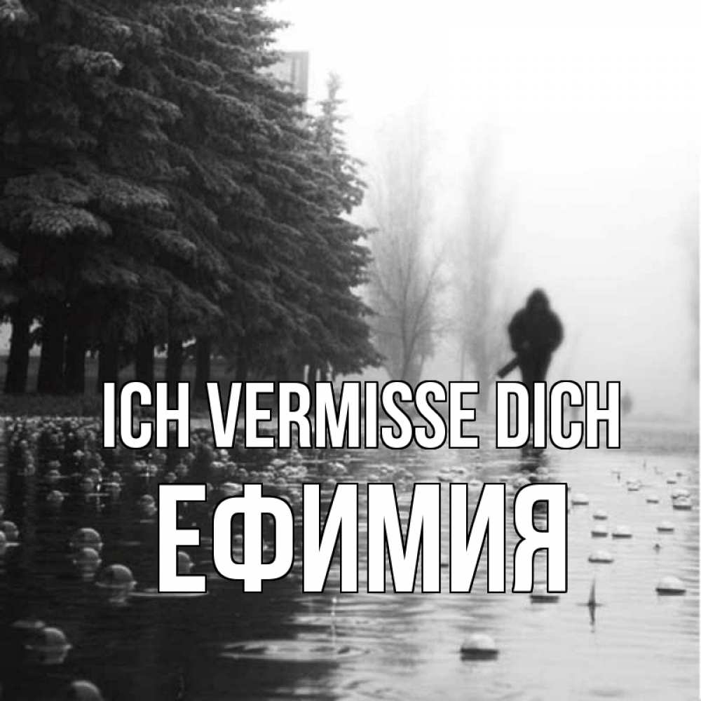 Открытка на каждый день с именем, Ефимия Ich vermisse dich приходи Прикольная открытка с пожеланием онлайн скачать бесплатно 