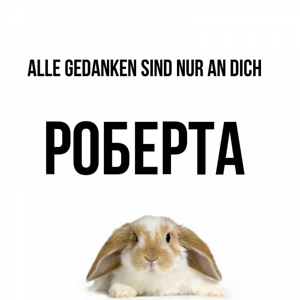 Открытка на каждый день с именем, Роберта Alle Gedanken sind nur an dich подписать своими руками онлайн Прикольная открытка с пожеланием онлайн скачать бесплатно 