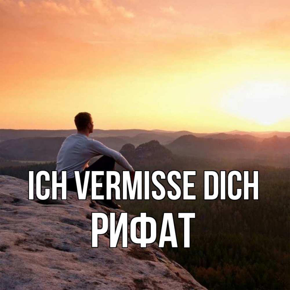 Открытка на каждый день с именем, Рифат Ich vermisse dich открытка про скучашки 1 Прикольная открытка с пожеланием онлайн скачать бесплатно 