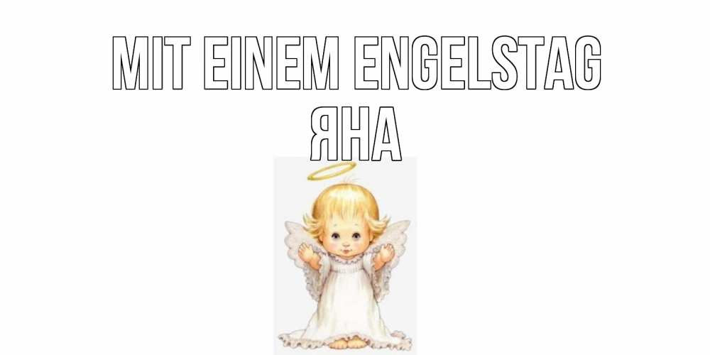 Открытка на каждый день с именем, Яна Mit einem Engelstag ангелочек, нимб Прикольная открытка с пожеланием онлайн скачать бесплатно 