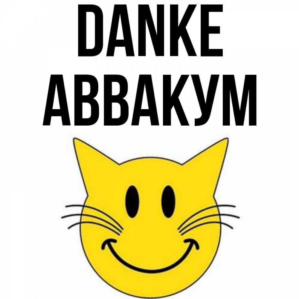 Открытка на каждый день с именем, Аввакум Danke улыбающийся смайл кот Прикольная открытка с пожеланием онлайн скачать бесплатно 