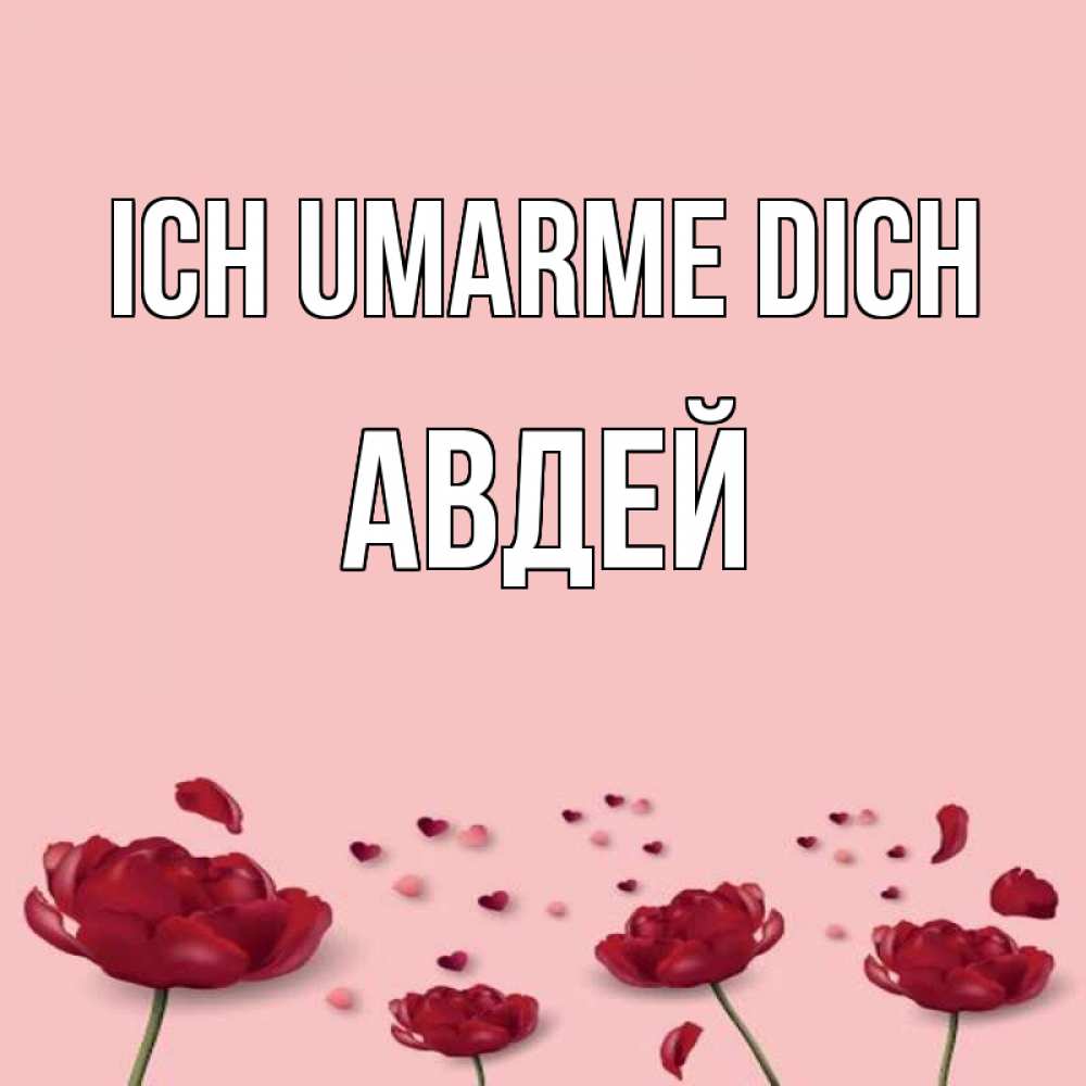 Открытка на каждый день с именем, Авдей Ich umarme dich бесплатно Прикольная открытка с пожеланием онлайн скачать бесплатно 