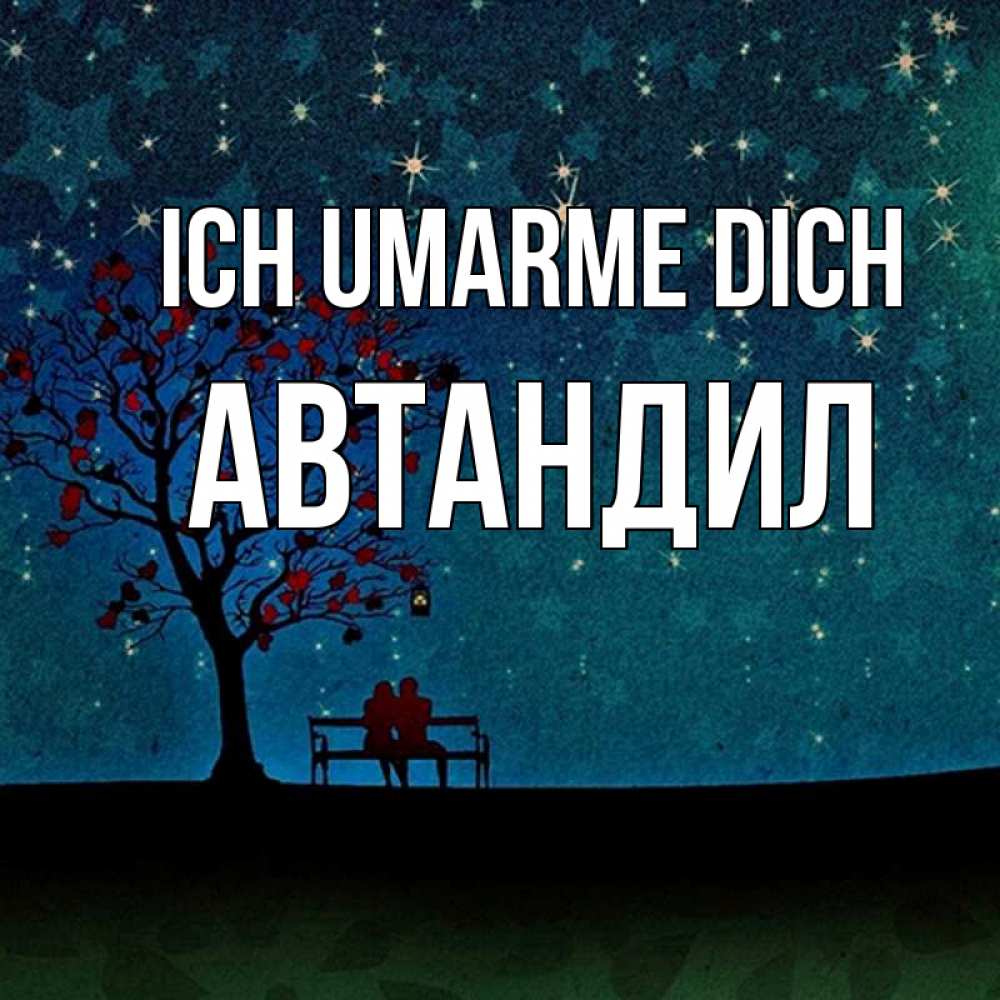Открытка на каждый день с именем, Автандил Ich umarme dich много звезд Прикольная открытка с пожеланием онлайн скачать бесплатно 
