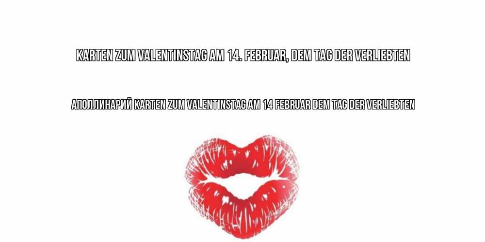 Открытка на каждый день с именем, Аполлинарий Karten zum Valentinstag am 14 Februar dem Tag der Verliebten поцелуй на валентинке с именем Прикольная открытка с пожеланием онлайн скачать бесплатно 