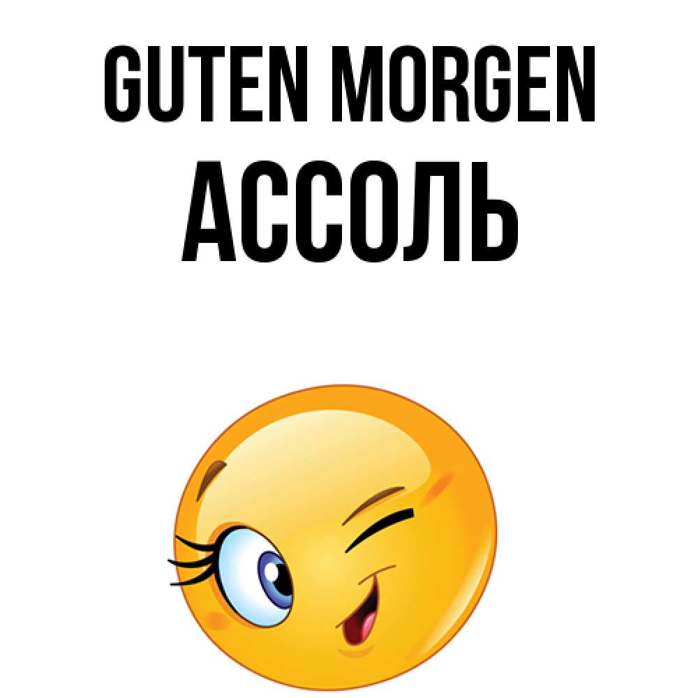 Открытка на каждый день с именем, Ассоль Guten Morgen хорошее настроение Прикольная открытка с пожеланием онлайн скачать бесплатно 