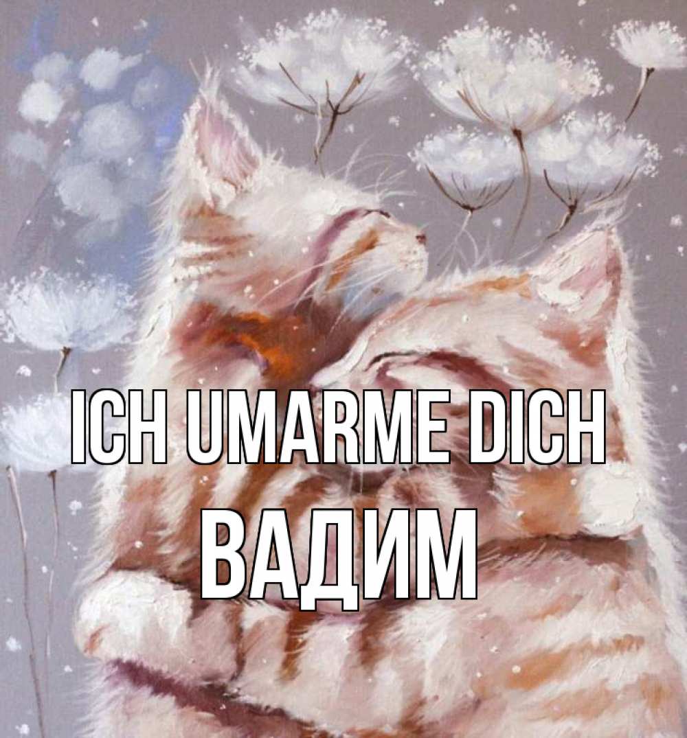 Открытка на каждый день с именем, Вадим Ich umarme dich Море и горы Прикольная открытка с пожеланием онлайн скачать бесплатно 