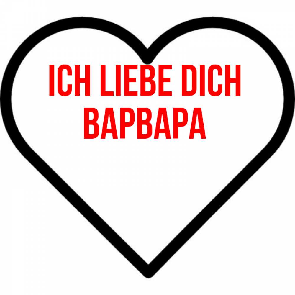 Открытка на каждый день с именем, Варвара Ich liebe dich посто Прикольная открытка с пожеланием онлайн скачать бесплатно 
