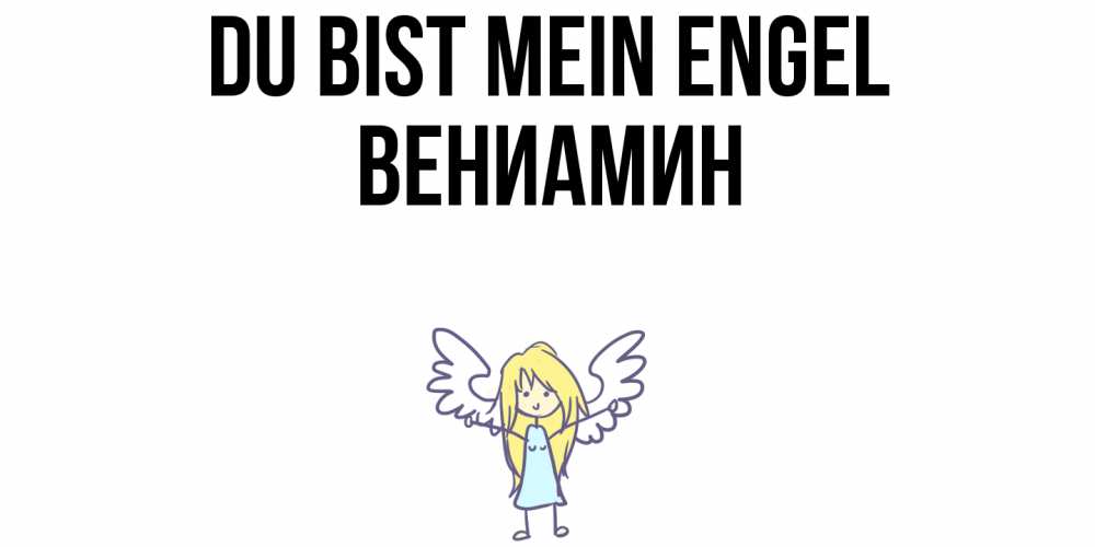 Открытка на каждый день с именем, Вениамин Du bist mein Engel ангел Прикольная открытка с пожеланием онлайн скачать бесплатно 