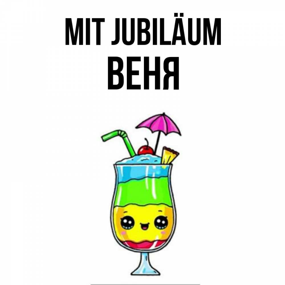 Открытка на каждый день с именем, Веня Mit Jubiläum с зонтиком Прикольная открытка с пожеланием онлайн скачать бесплатно 