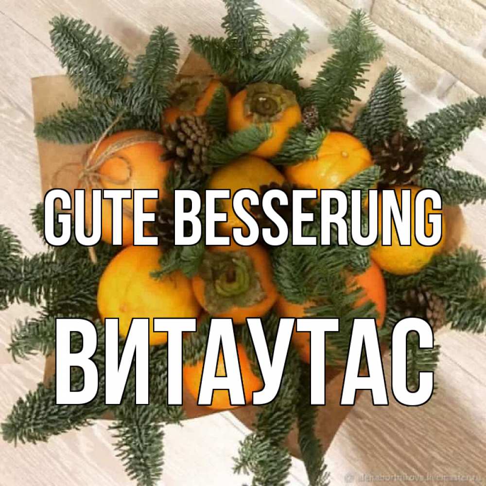 Открытка на каждый день с именем, Витаутас Gute Besserung апельсины и хурьма Прикольная открытка с пожеланием онлайн скачать бесплатно 