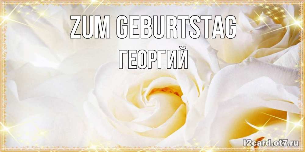Открытка на каждый день с именем, Георгий Zum Geburtstag красивые розы и капли росы на этих чудесных цветах Прикольная открытка с пожеланием онлайн скачать бесплатно 