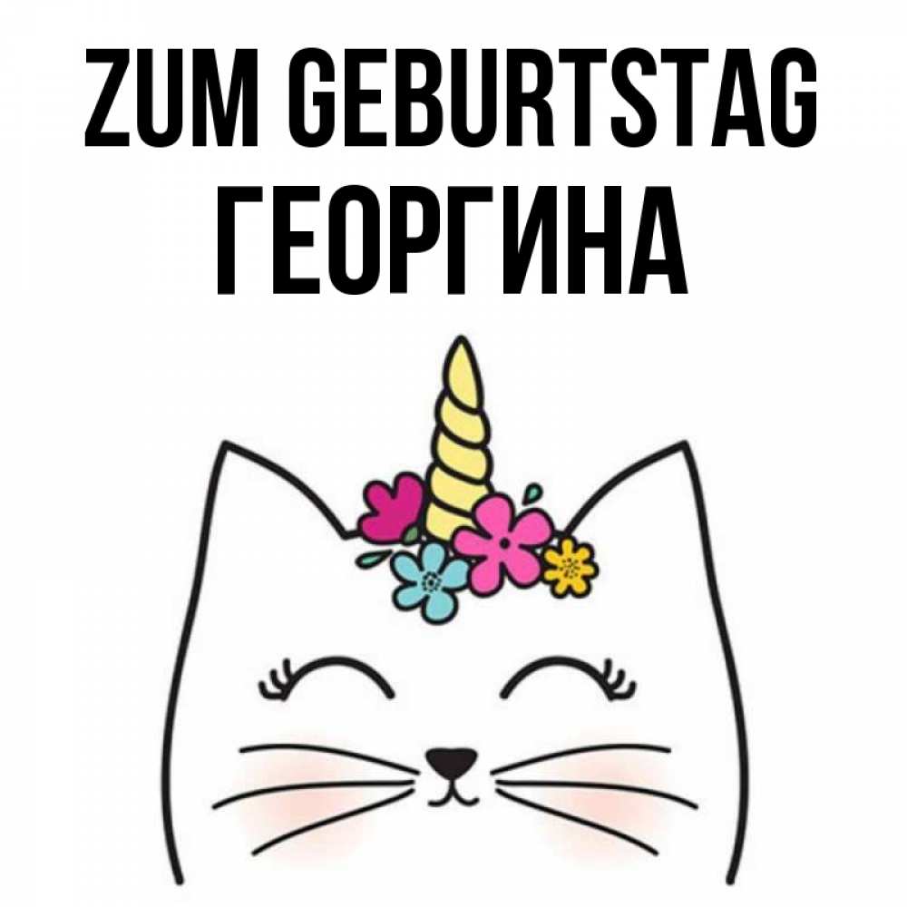 Открытка на каждый день с именем, Георгина Zum Geburtstag милый кот с одним рожком Прикольная открытка с пожеланием онлайн скачать бесплатно 