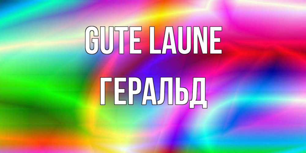Открытка на каждый день с именем, Геральд Gute Laune радуга Прикольная открытка с пожеланием онлайн скачать бесплатно 